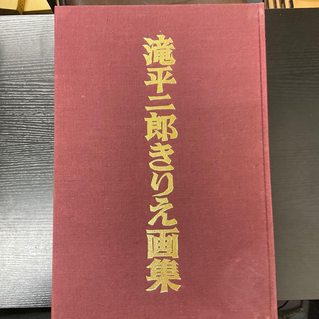 k*o様 第1巻のみサイン入り　滝平二郎きりえ画集　7冊セット講談社