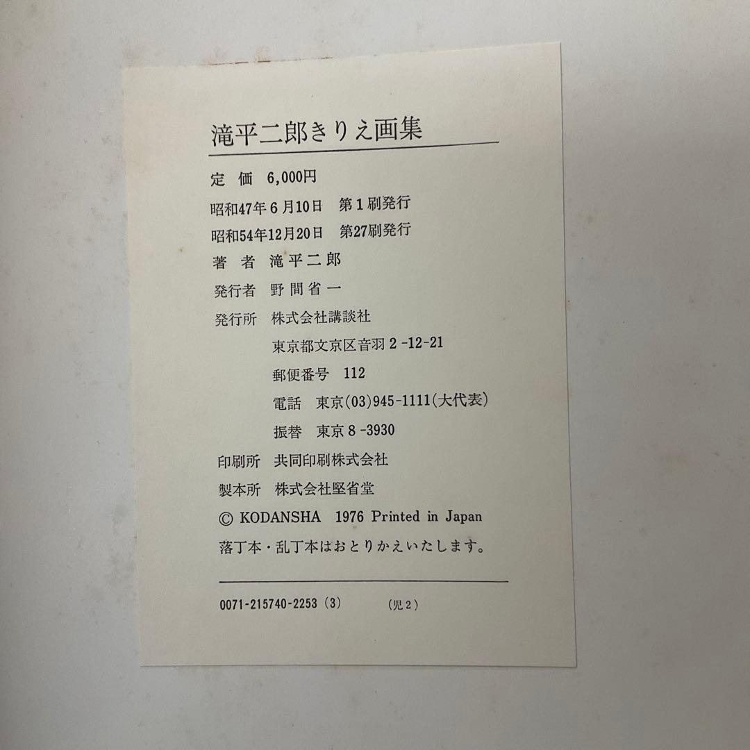k*o様 第1巻のみサイン入り　滝平二郎きりえ画集　7冊セット講談社