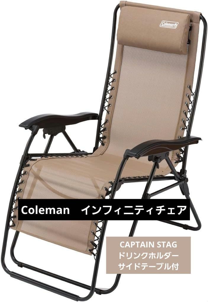 Coleman インフィニティチェア ドリンクホルダーサイドテーブル付き
