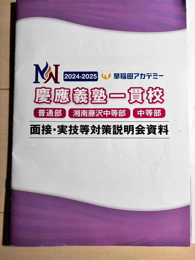 ☆早稲アカ　慶應義塾一貫校 中学入試 面接実技対策資料　願書対策セット