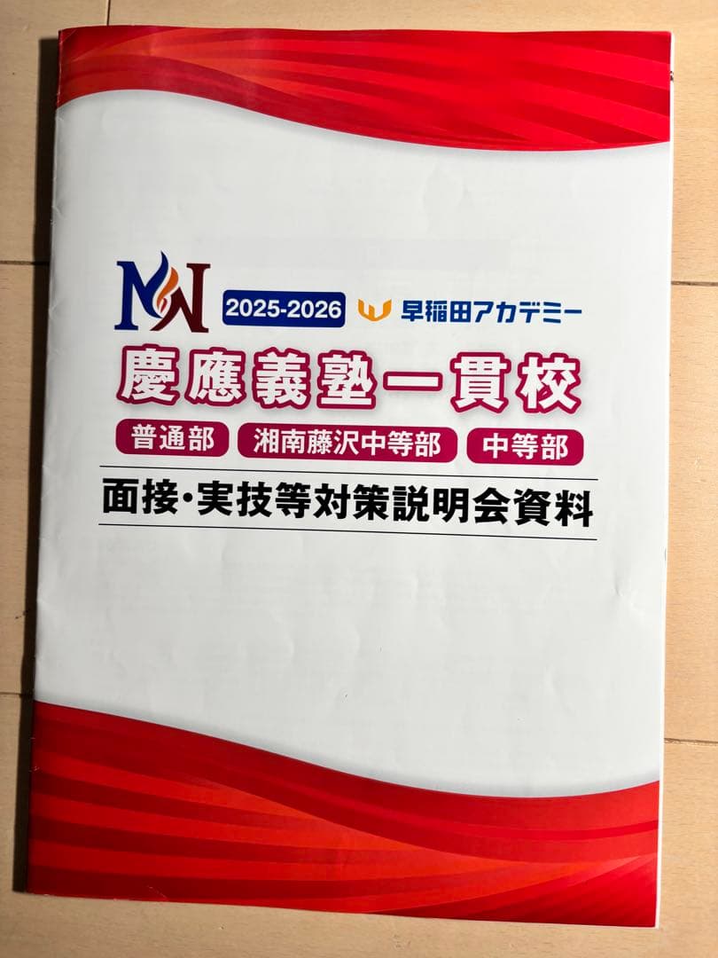 ☆早稲アカ　慶應義塾一貫校 中学入試 面接実技対策資料　願書対策セット