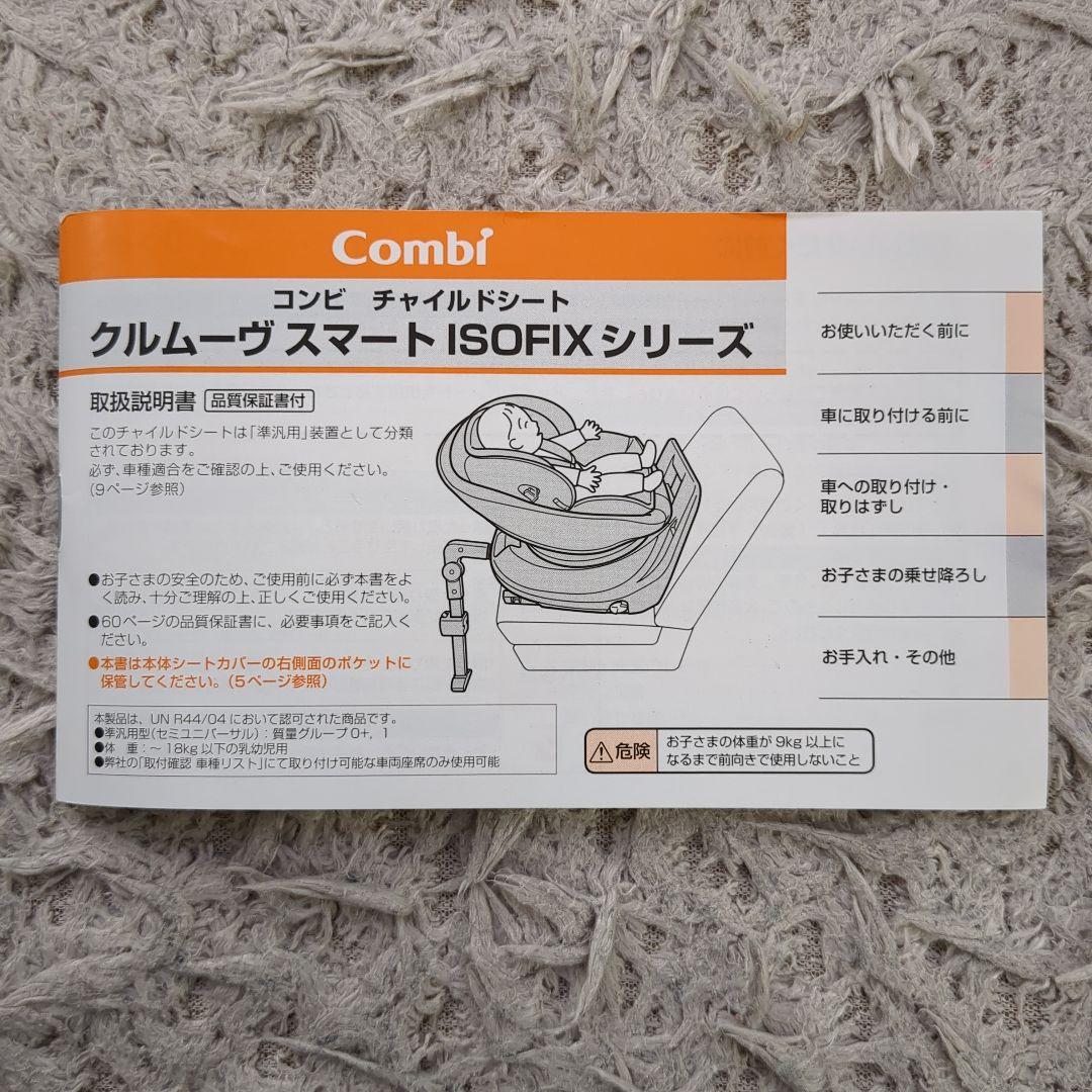 Combi クルムーヴスマート ISOFIX 回転式