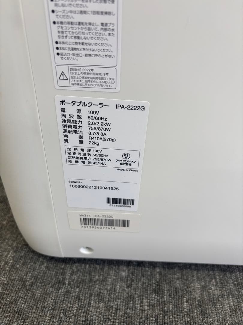 アイリスオーヤマ　ポータブルクーラー　IPA-2222G