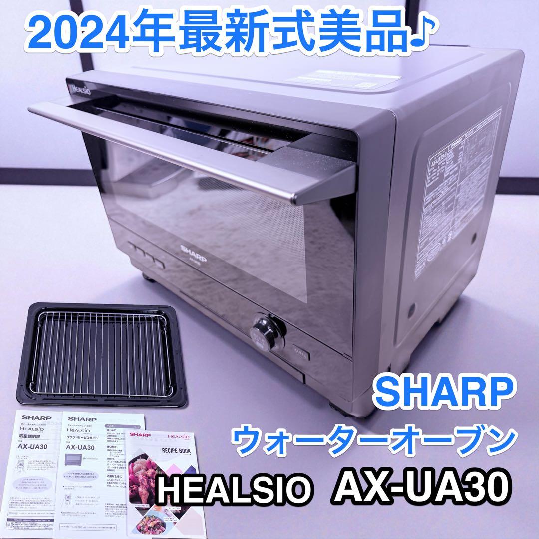 2024年最新式美品♪ SHARP 上位モデル ヘルシオ AX-UA30-B