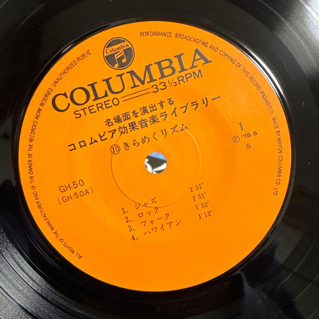 きらめくリズム アクションと表現等効果音ライブラリー 6枚 羽仁進 和物ファンク