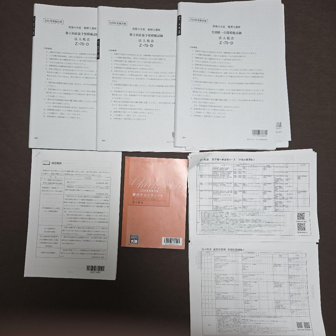 2025年 法人税法初学者一発合格コース教材フルセット