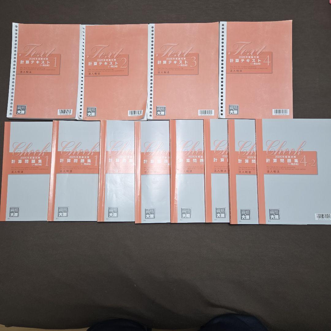 2025年 法人税法初学者一発合格コース教材フルセット