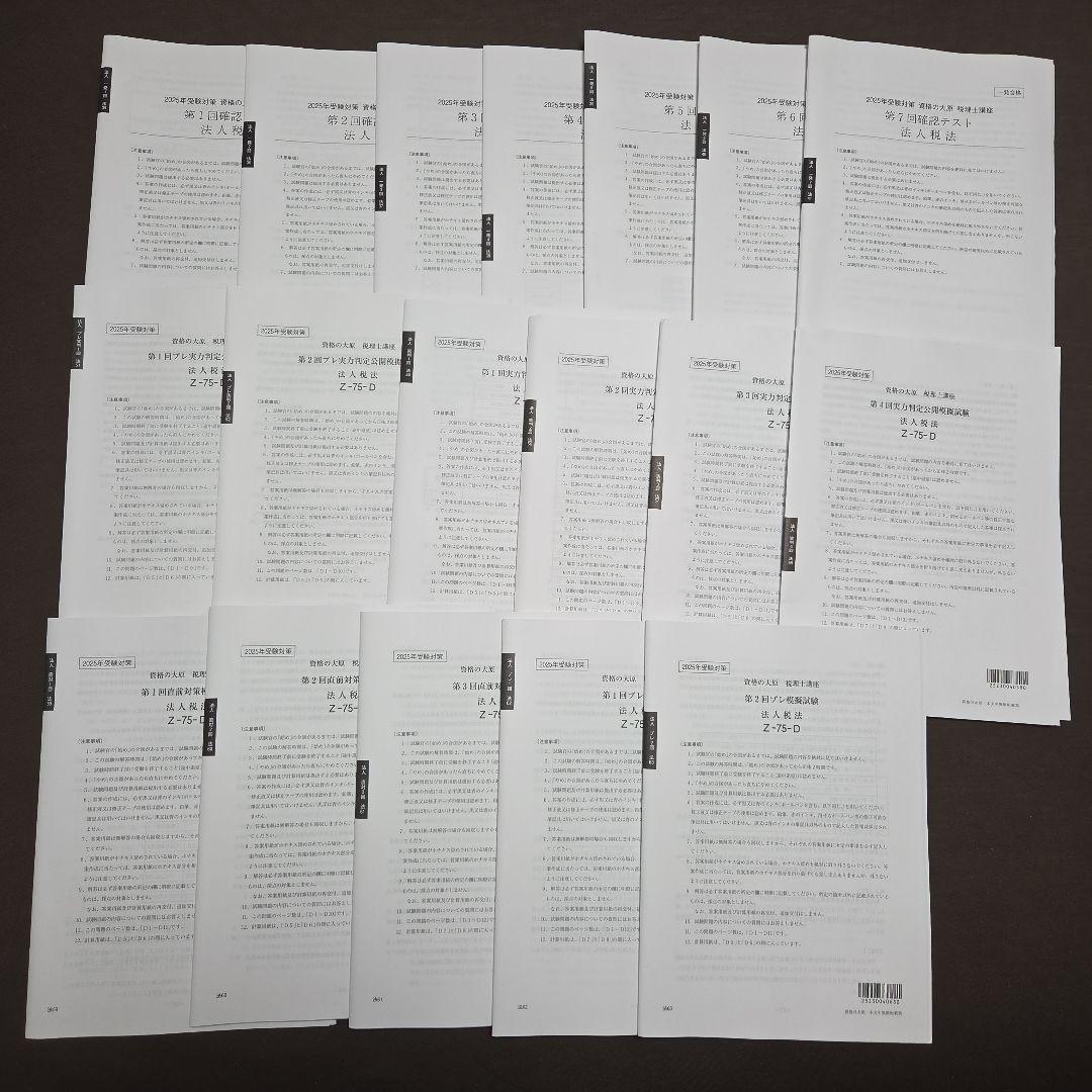 2025年 法人税法初学者一発合格コース教材フルセット