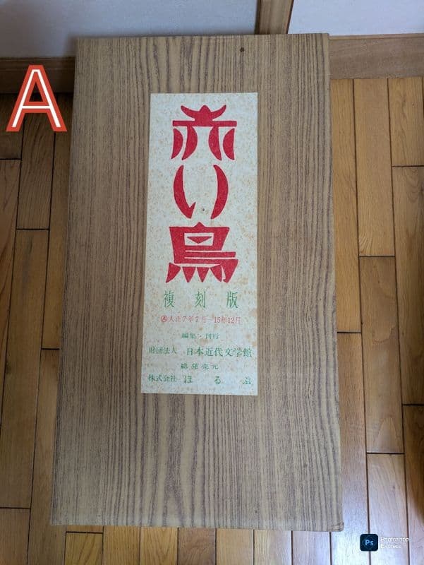 赤い鳥　復刻版　全１９６冊 Aセット 大正7年7月〜15年12月　株式会社ほるぷ