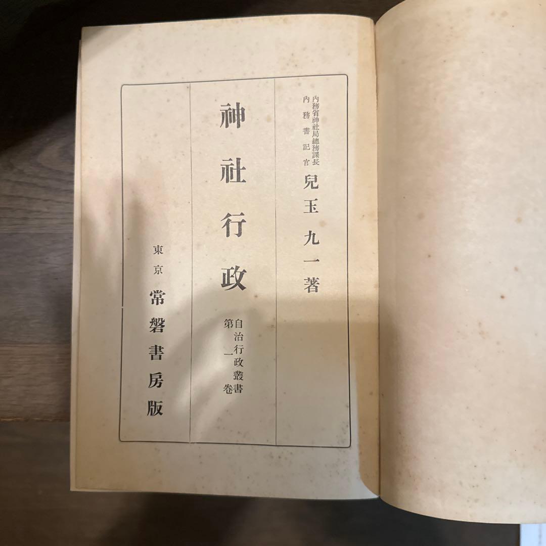 神社行政 兒玉九一著 常磐書房 非売品　児玉九一