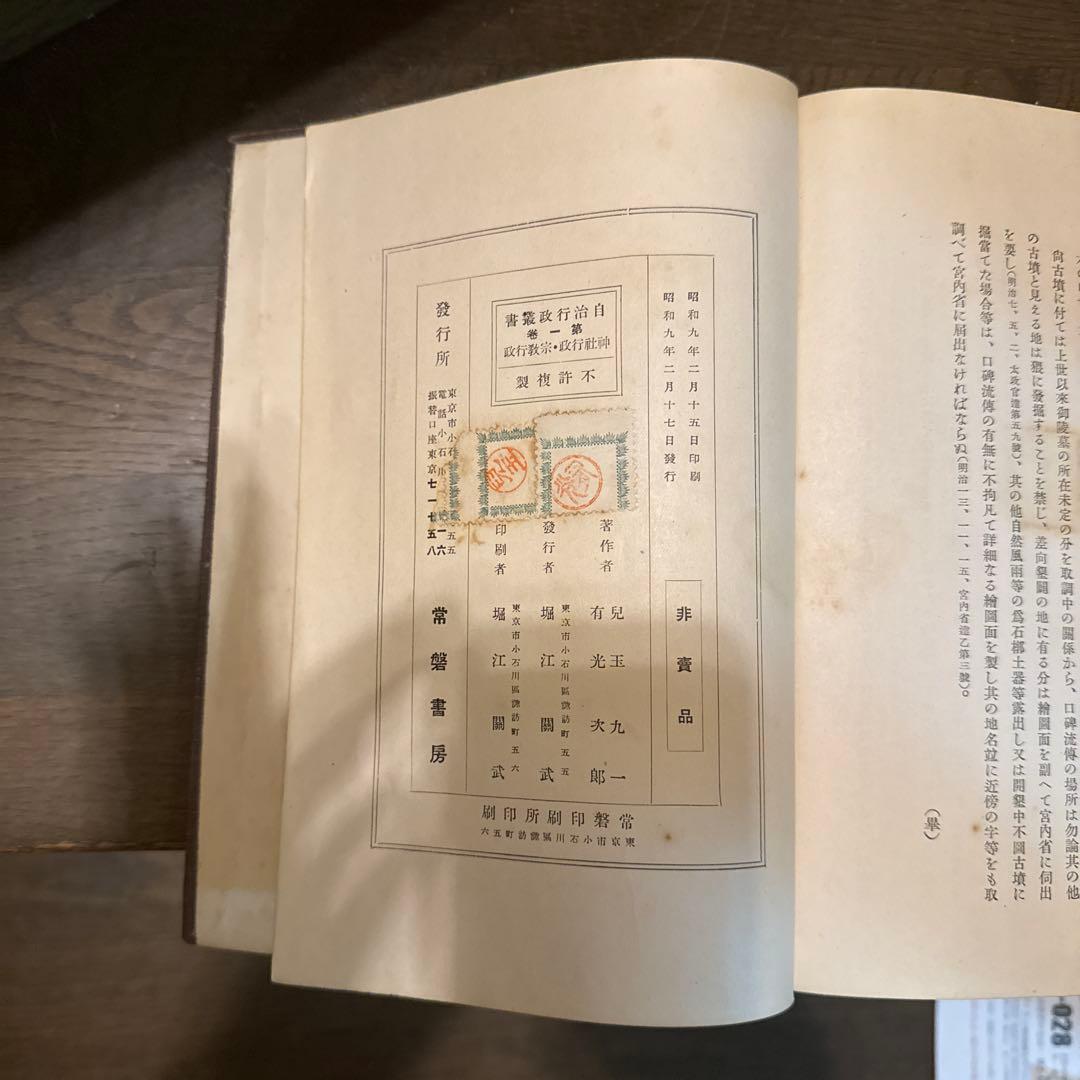 神社行政 兒玉九一著 常磐書房 非売品　児玉九一