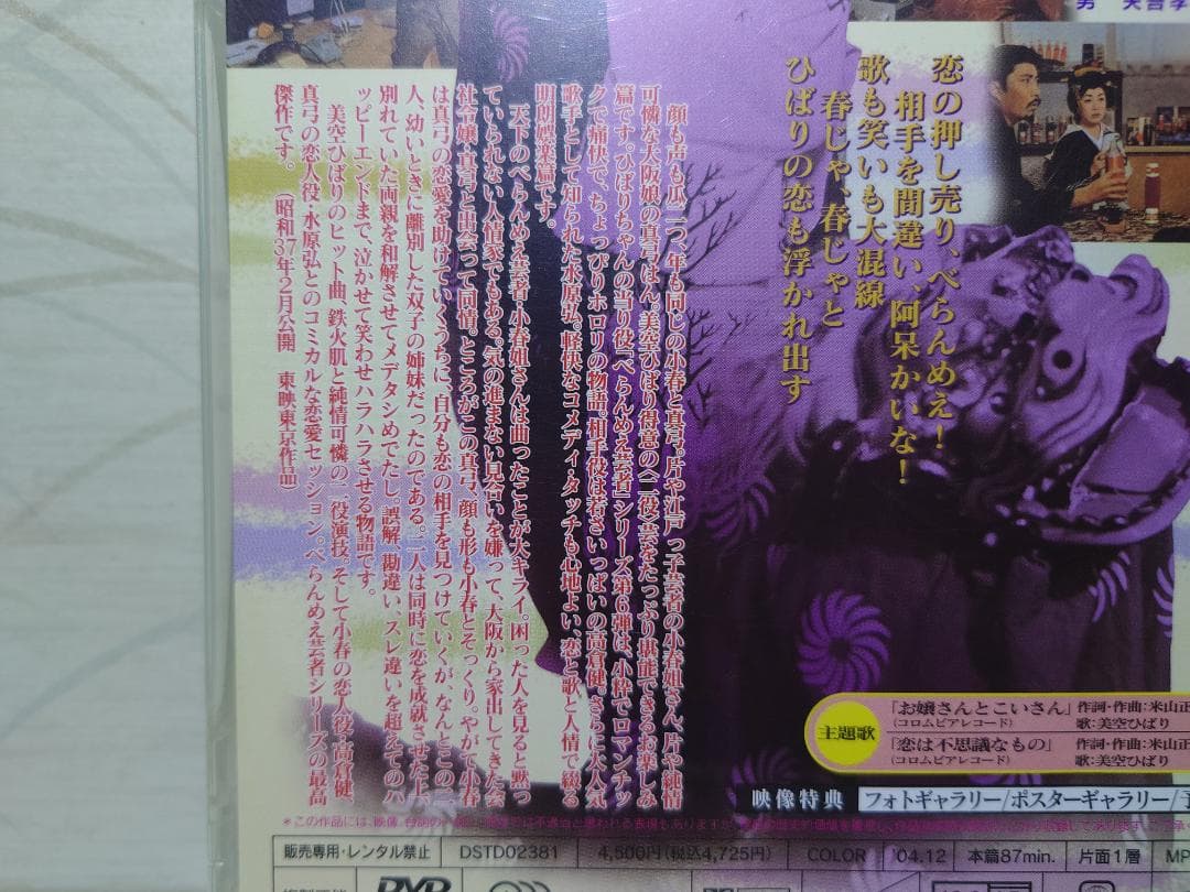 べらんめえ芸者と大坂娘　DVD　美空ひばり　高倉健