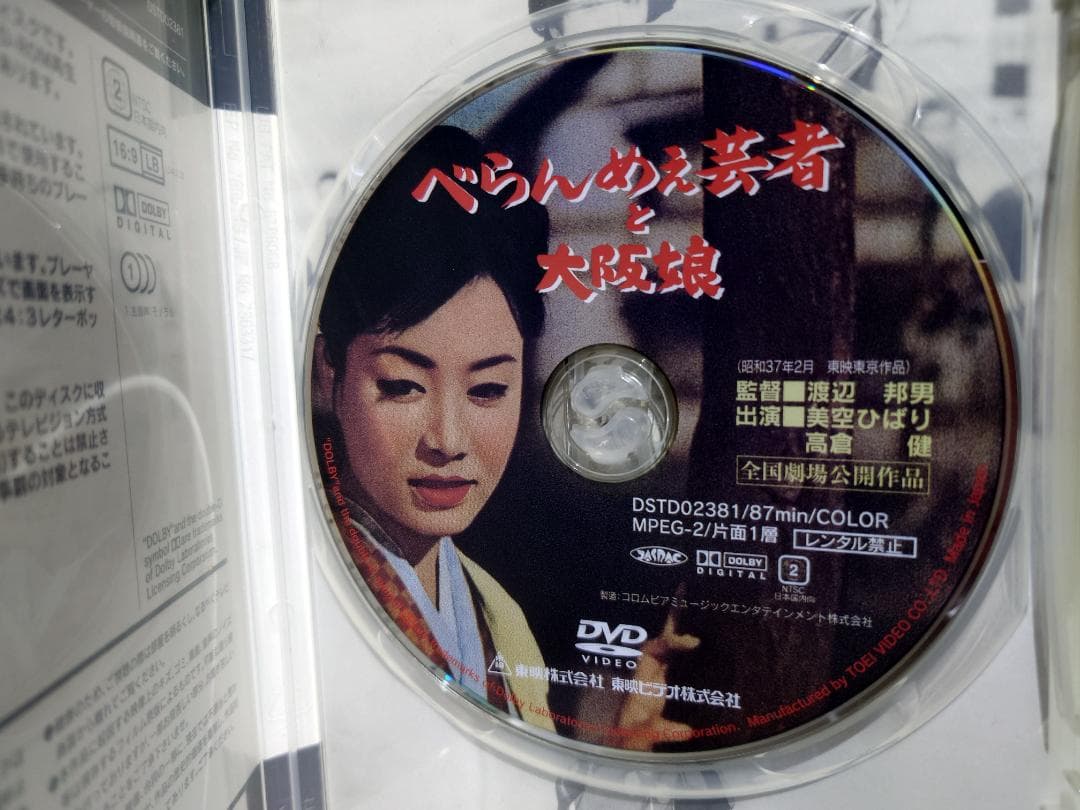 べらんめえ芸者と大坂娘　DVD　美空ひばり　高倉健