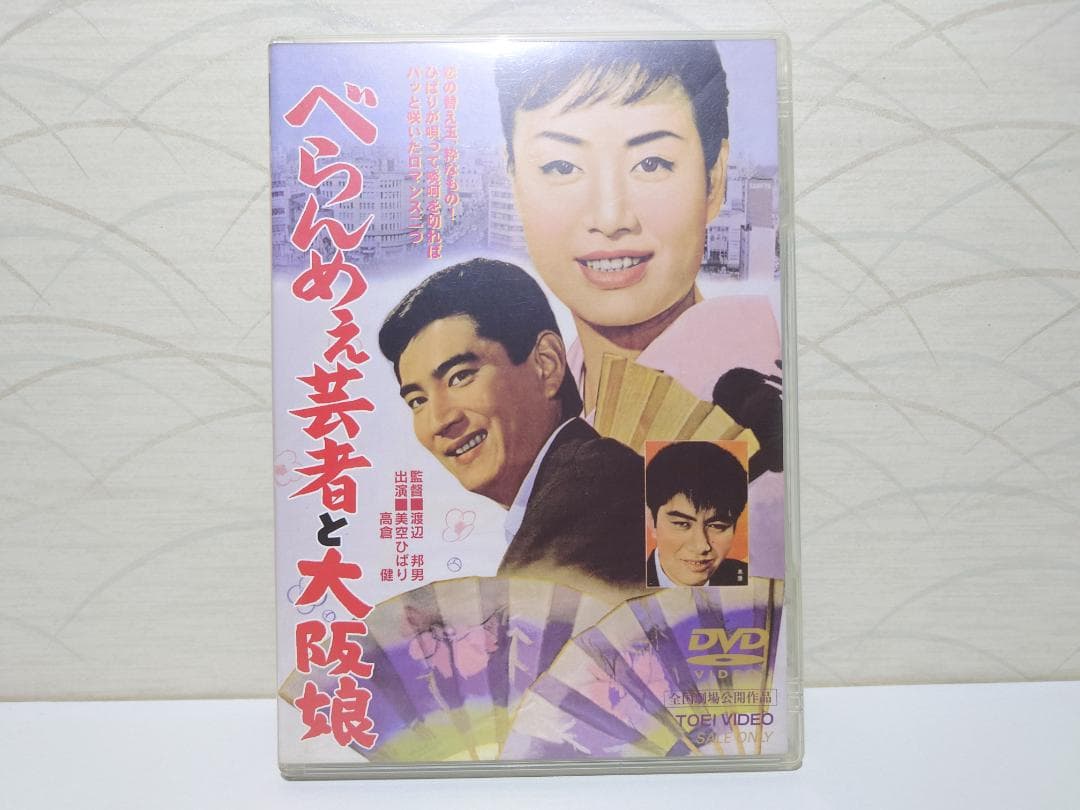 べらんめえ芸者と大坂娘　DVD　美空ひばり　高倉健