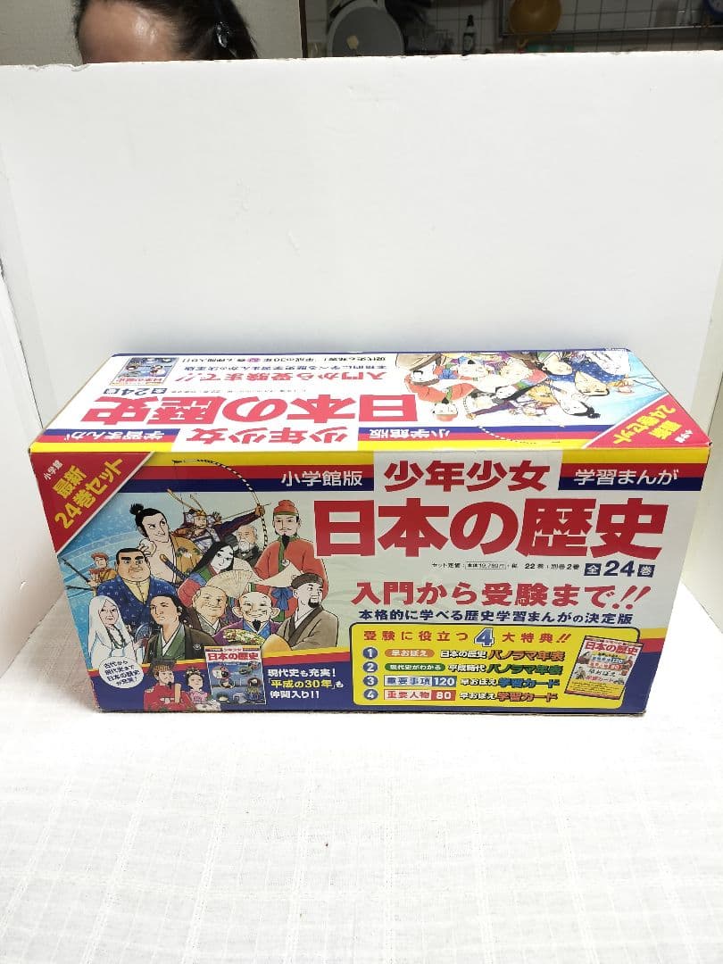 【未使用】学習まんが 少年少女 日本の歴史 24巻セット 小学館 中学受験