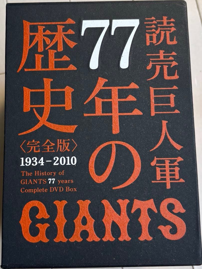 77年の歴史のGIANTS 完全版 DVDボックス