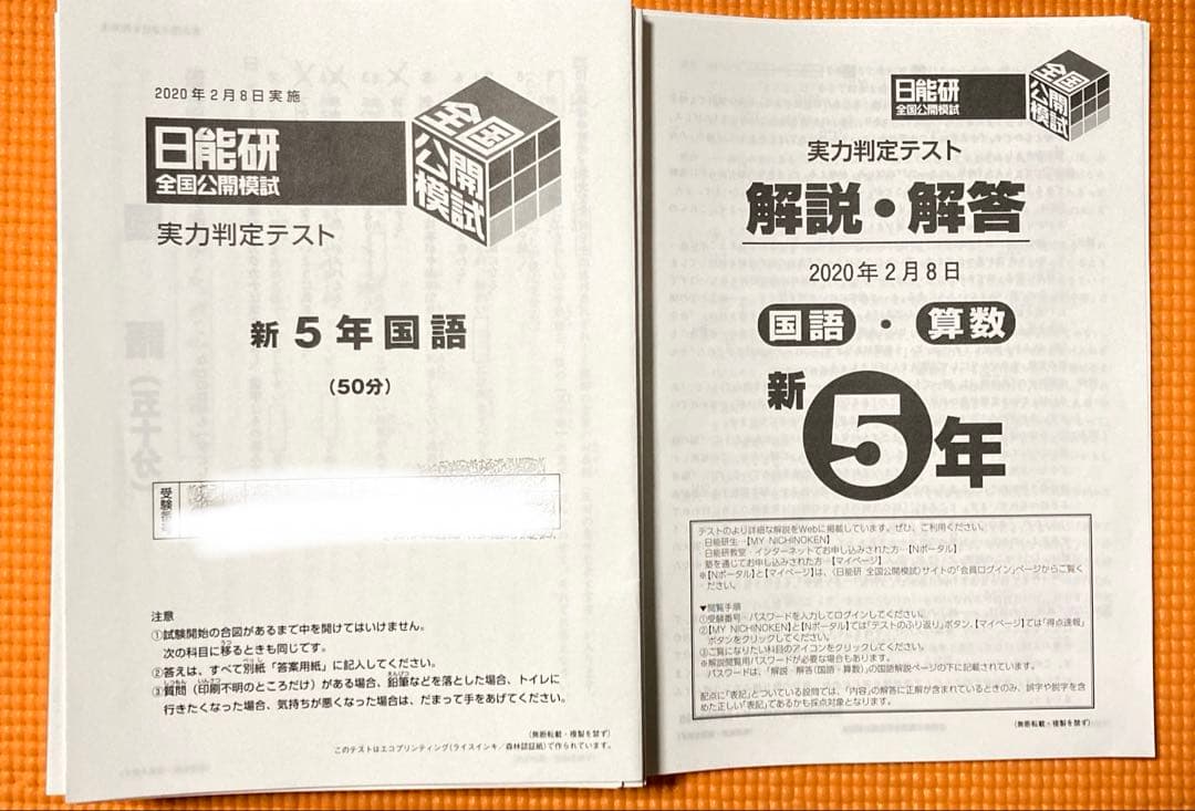 日能研　全国公開模試　５年　2020年度　記述力模試