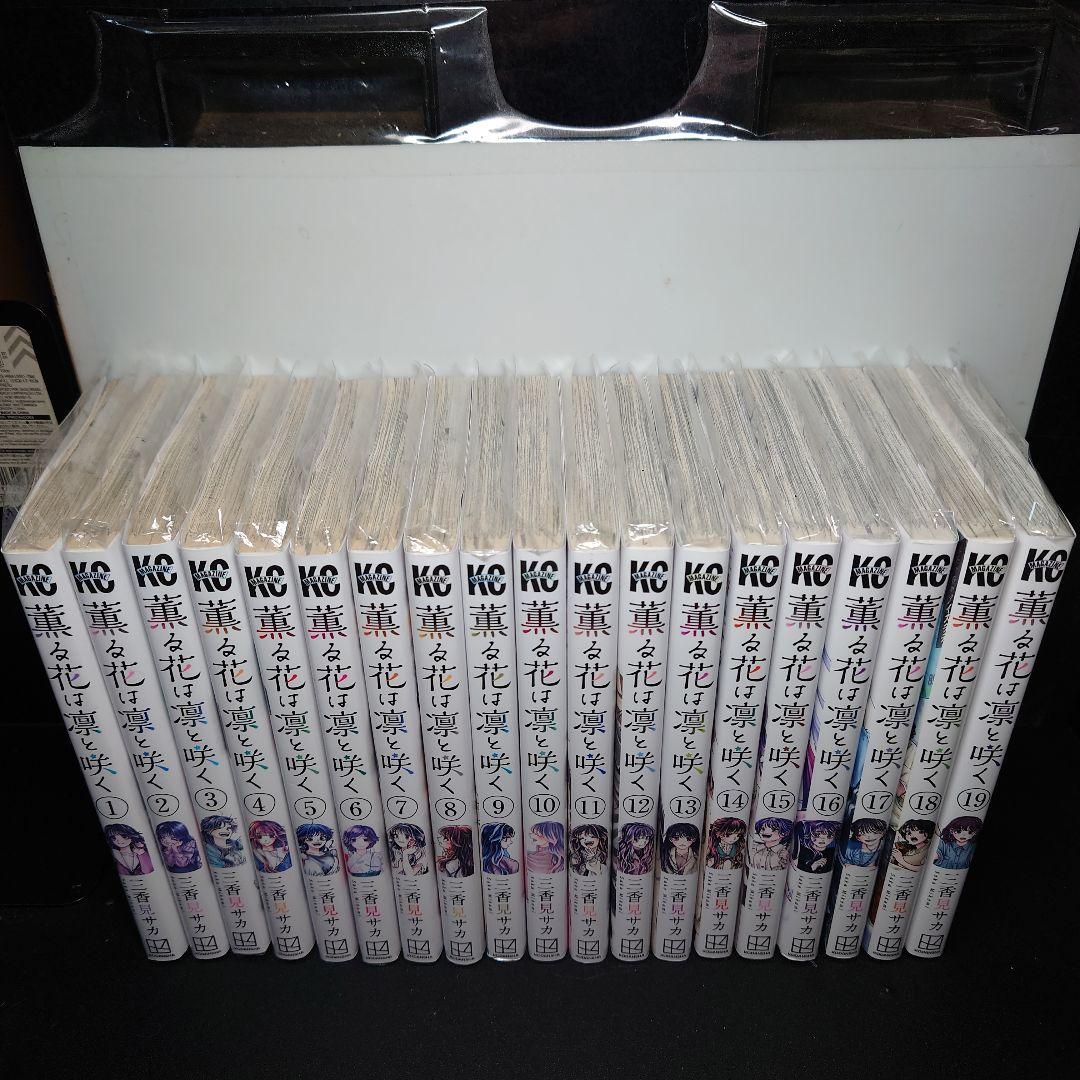 薫る花は凛と咲く 1〜19巻までのセット