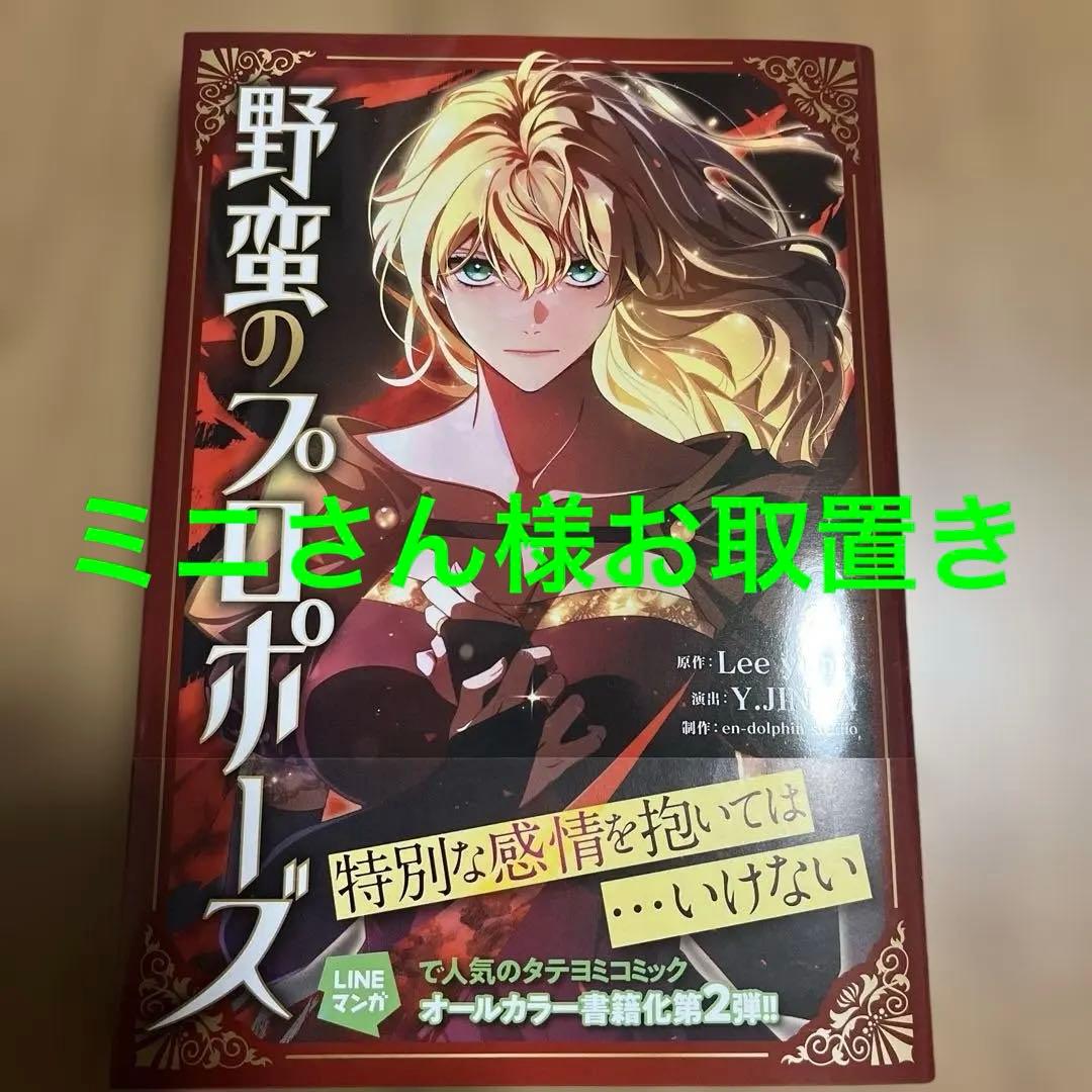 野蛮のプロポーズ 2