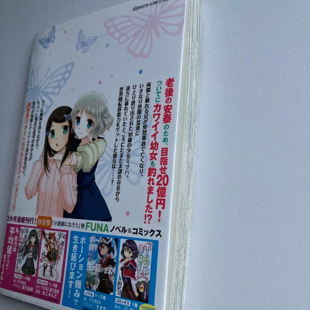 老後に備えて異世界で8万枚の金貨を貯めます① モトエ 恵介　イラストサイン本