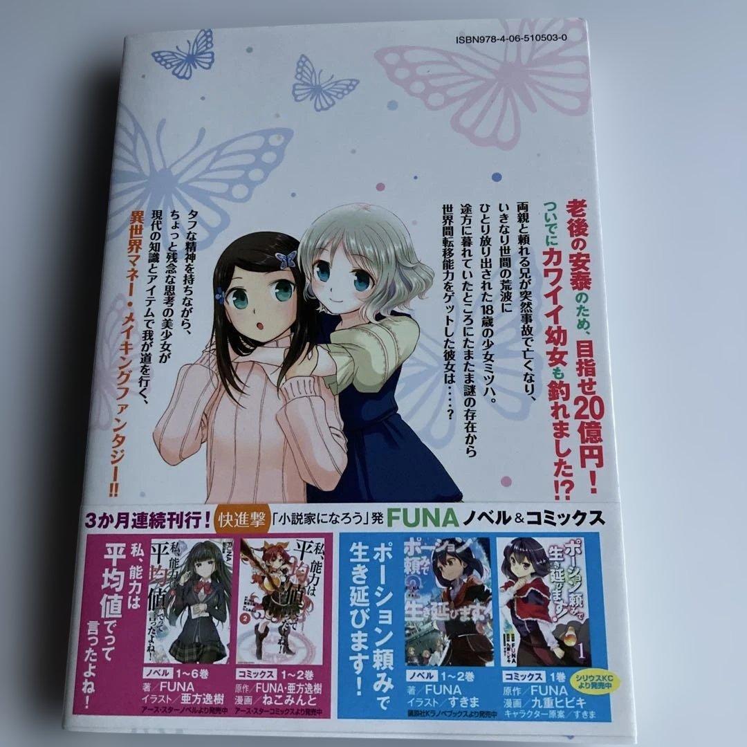 老後に備えて異世界で8万枚の金貨を貯めます① モトエ 恵介　イラストサイン本