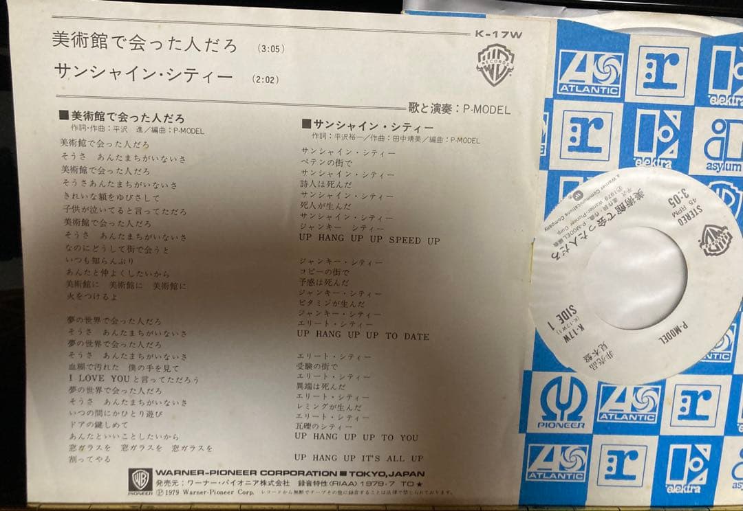 PROMO国内見本盤７インチ：P-MODEL 美術館で会った人だろ 平沢進