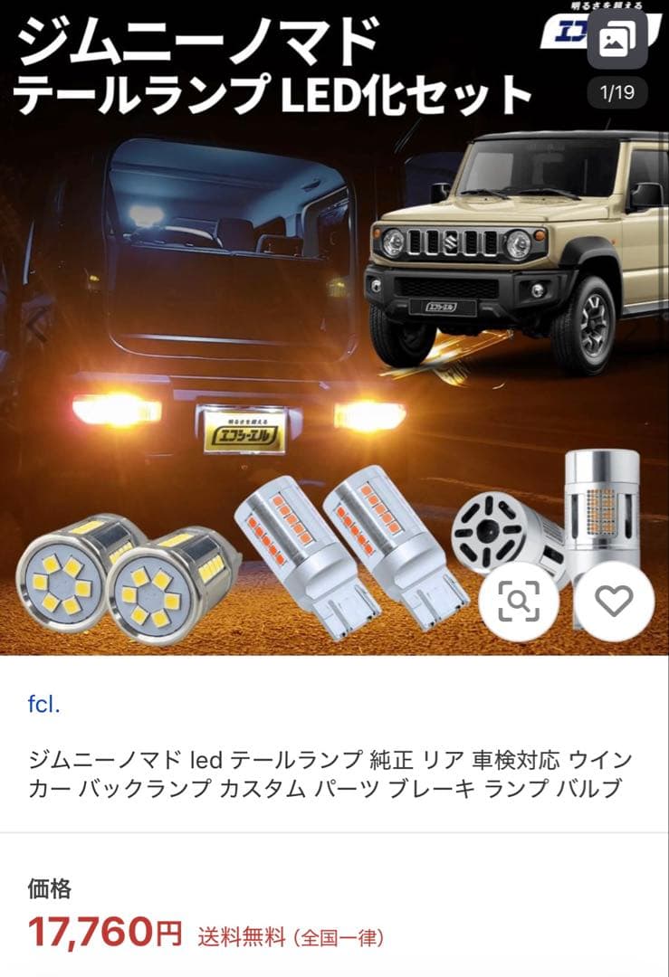 エフシーエル　ジムニーノマド　テールランプ LED化セット
