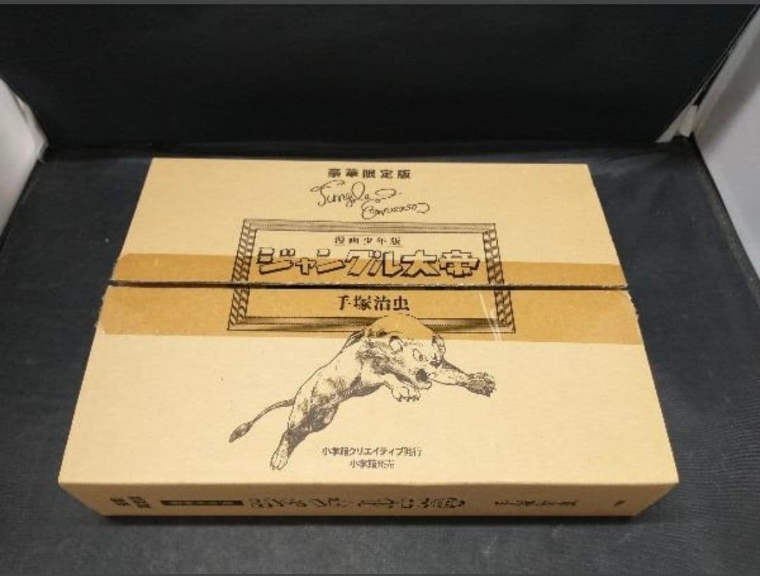 ジャングル大帝　漫画少年版　豪華限定版
