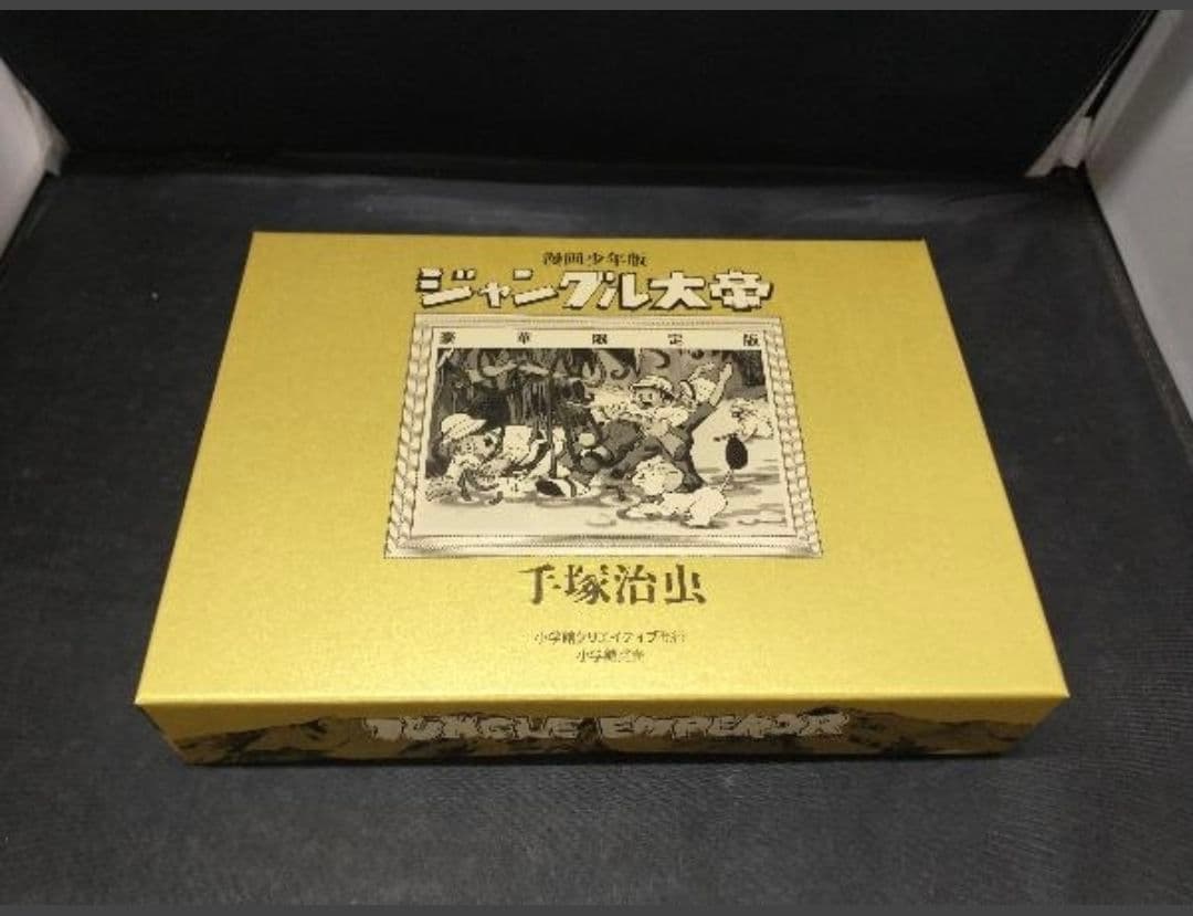 ジャングル大帝　漫画少年版　豪華限定版