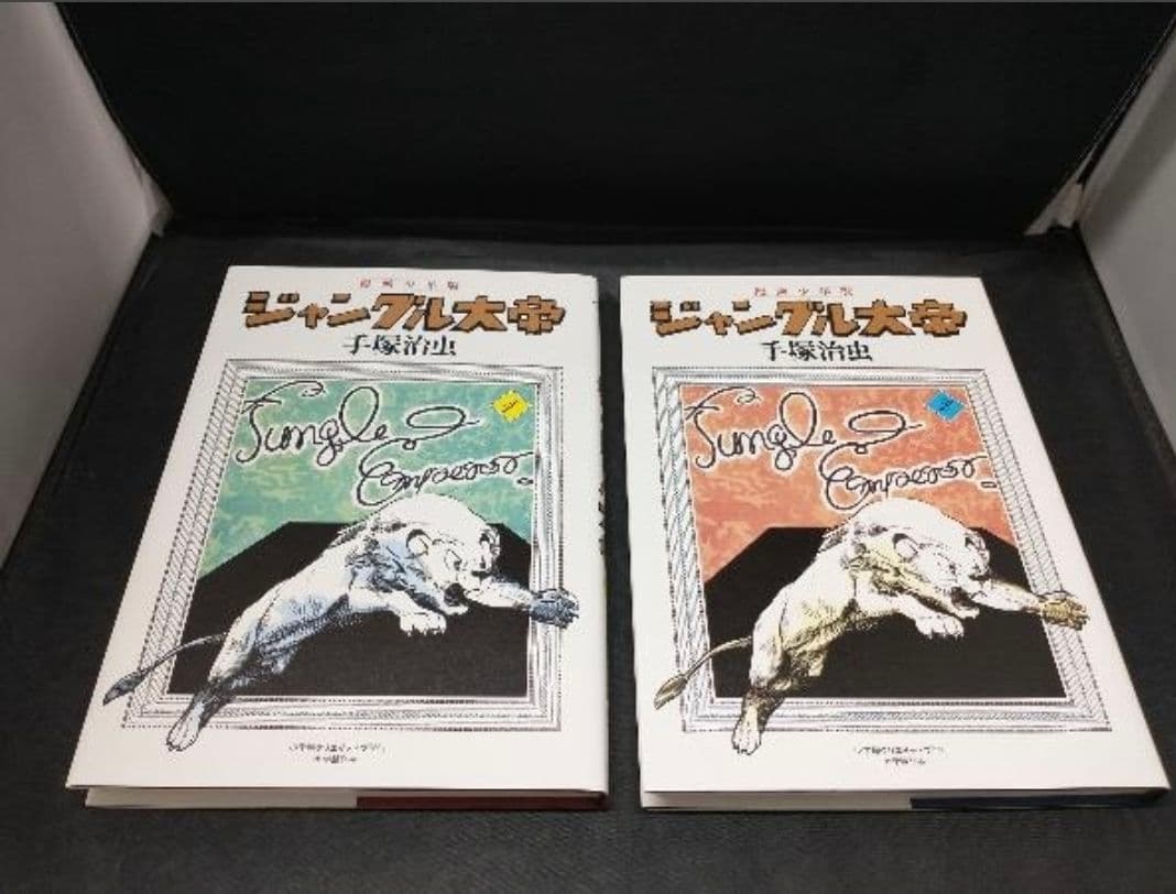 ジャングル大帝　漫画少年版　豪華限定版