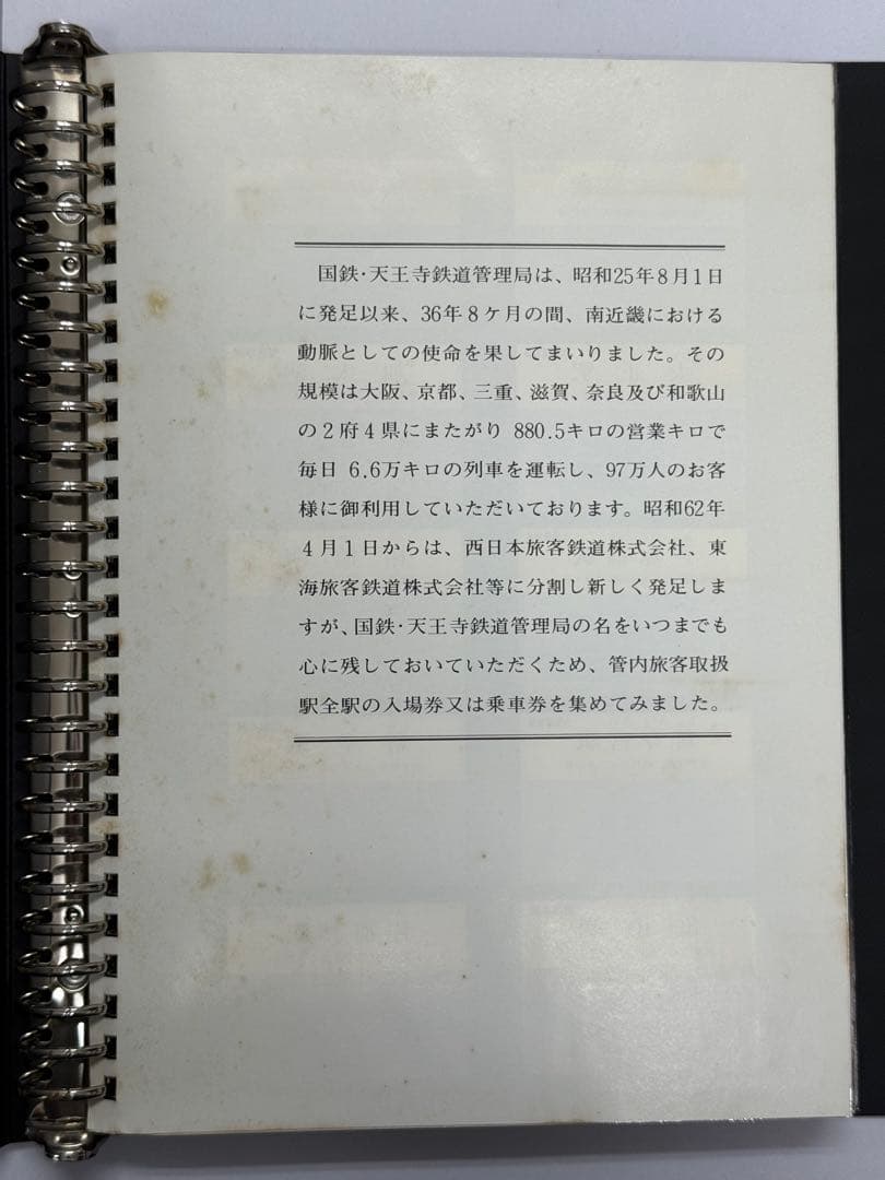 さようなら国鉄 天王寺鉄道管理局