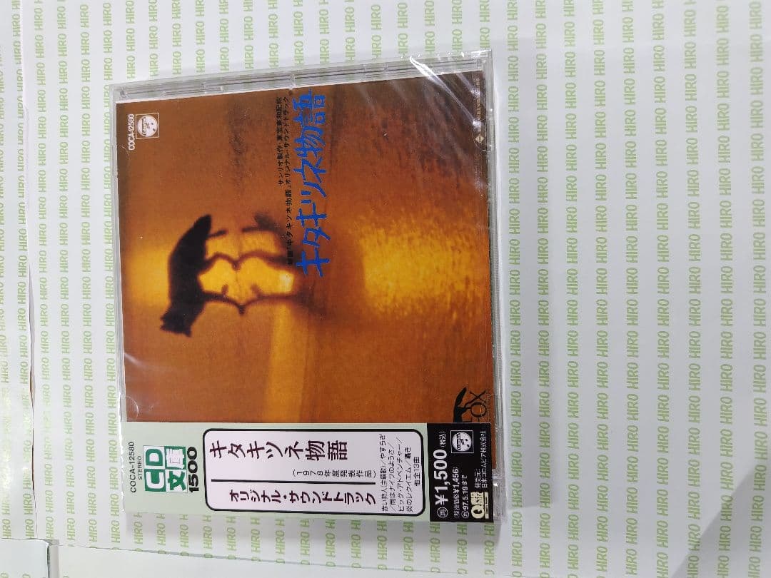 キタキツネ物語オリジナルサントラ盤 CD 未開封