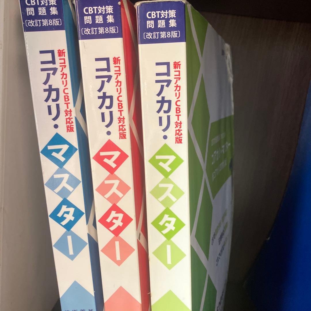 コアカリマスター　第8版