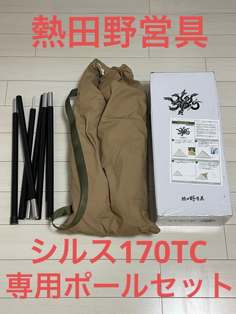 【熱田野営具】シルス170TC 専用ポールセット