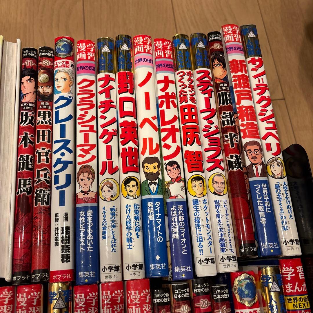 世界の伝記NEXT 学習まんが人物館　全80巻セット　ポプラ社　小学館　集英社