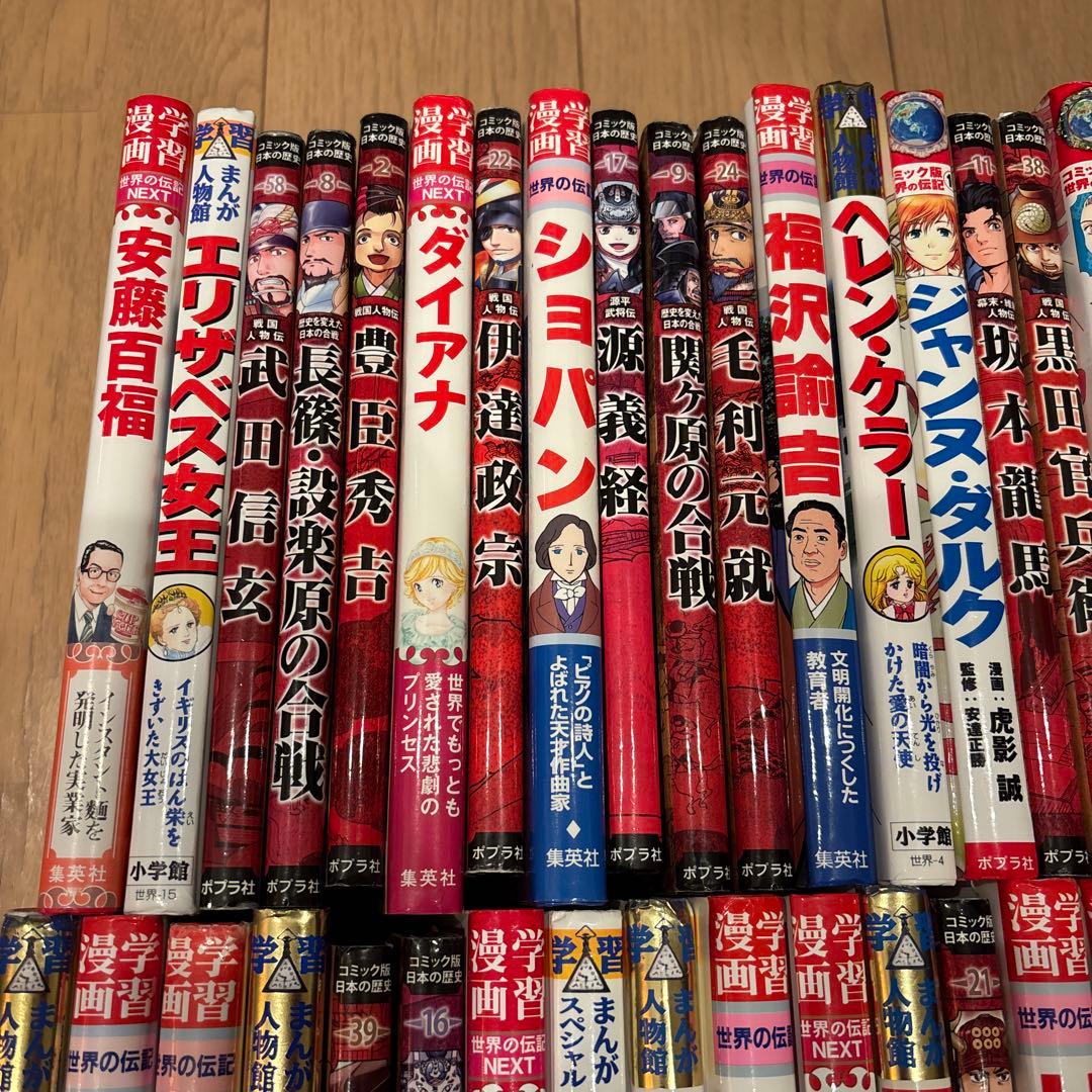 世界の伝記NEXT 学習まんが人物館　全80巻セット　ポプラ社　小学館　集英社
