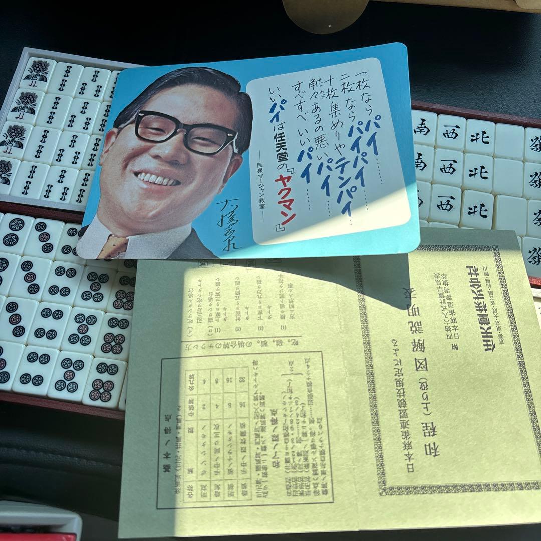 希少品　任天堂　 麻雀牌　 昭和レトロ　ヤクマン　役満　(漢のswitch2)