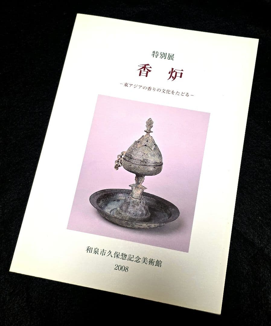 香炉　東アジアの香りの文化をたどる　和泉市久保惣記念美術館図録　金銅仏 注器