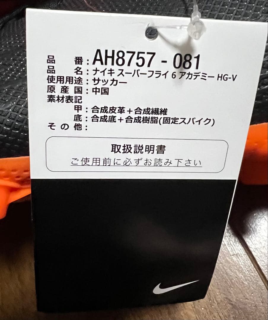 Nike ナイキ　スーパーフライ　HGアカデミー