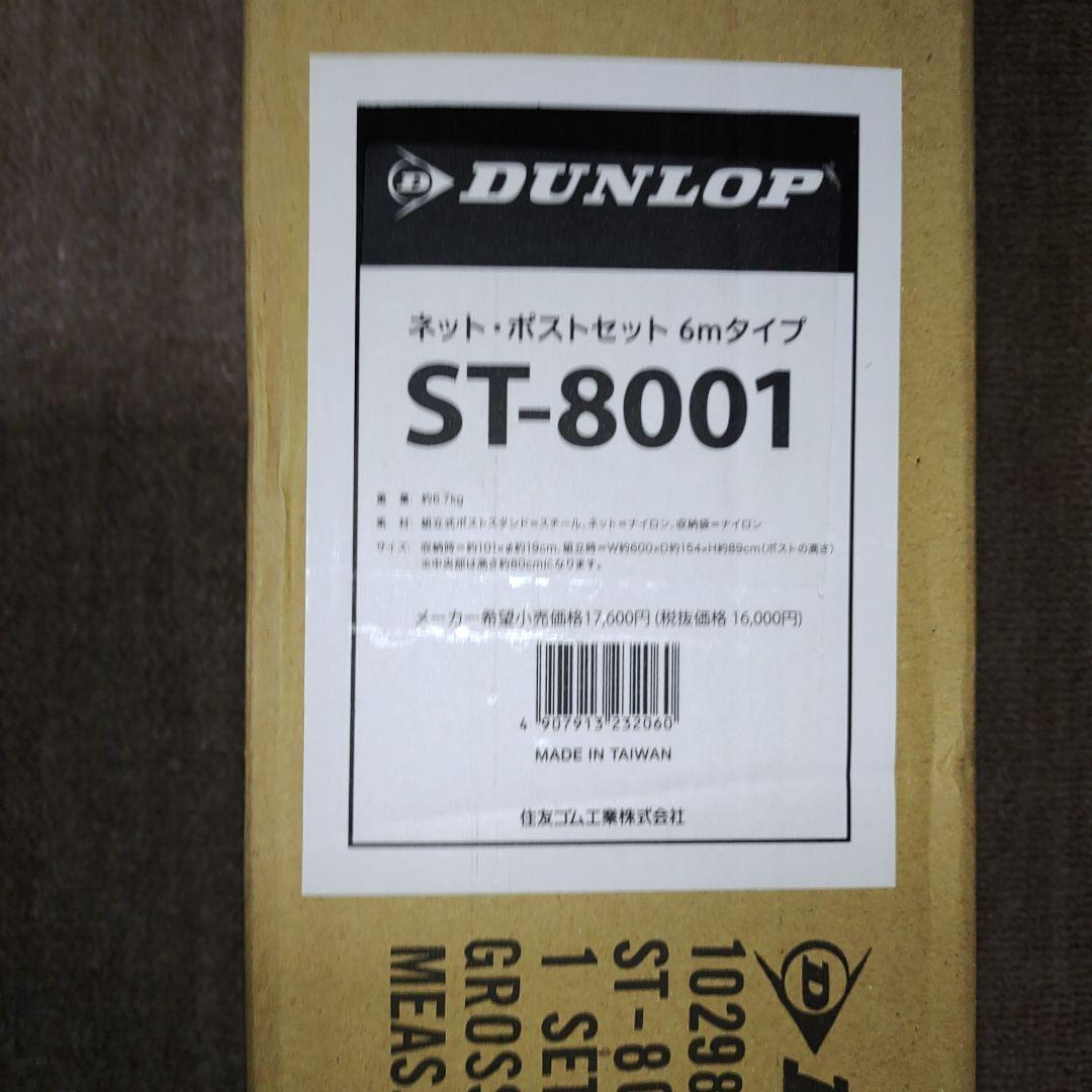 【新品・未開封】ダンロップ　ネット・ポストセット　6mタイプ　ST‐8001