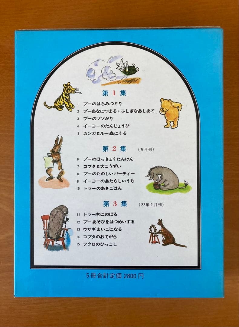 【寒中見舞値下】くまのプーさん えほん・第１集／第２集／第３集／各5冊・３セット