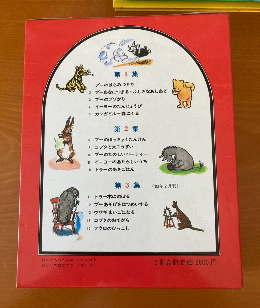 【寒中見舞値下】くまのプーさん えほん・第１集／第２集／第３集／各5冊・３セット