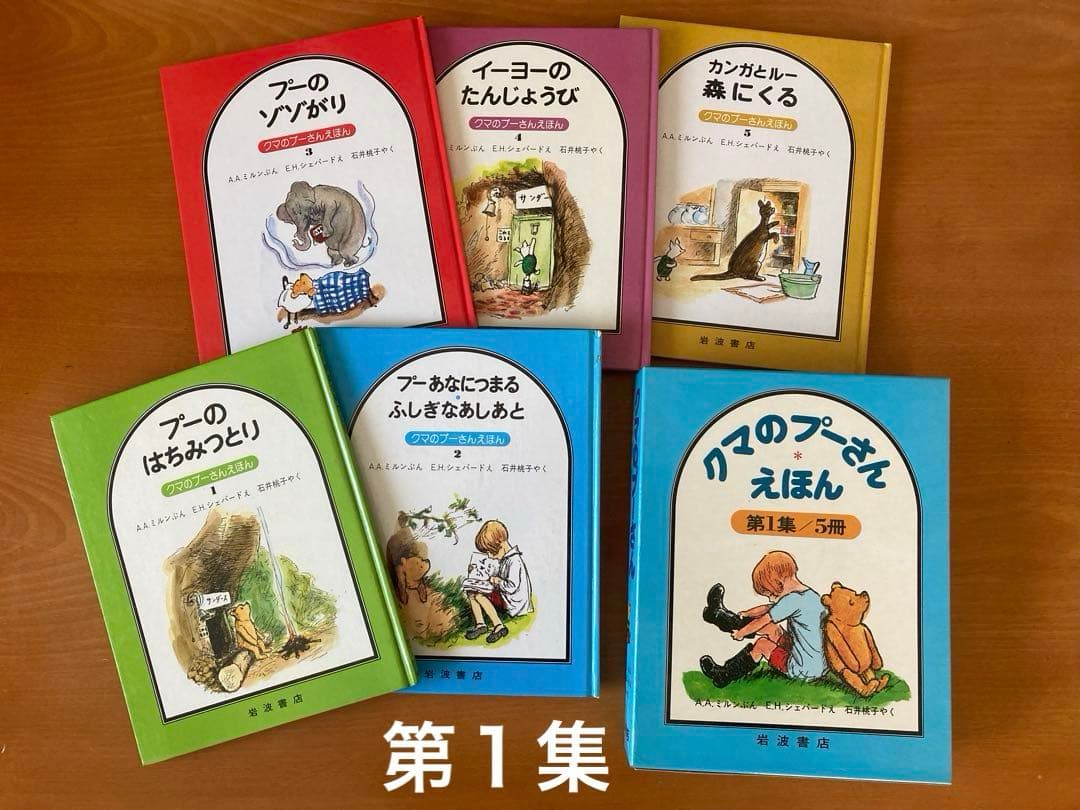 【寒中見舞値下】くまのプーさん えほん・第１集／第２集／第３集／各5冊・３セット