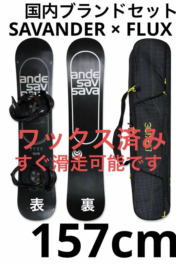 スノーボードセット　SAVANDER 157 × FLUXビンディング