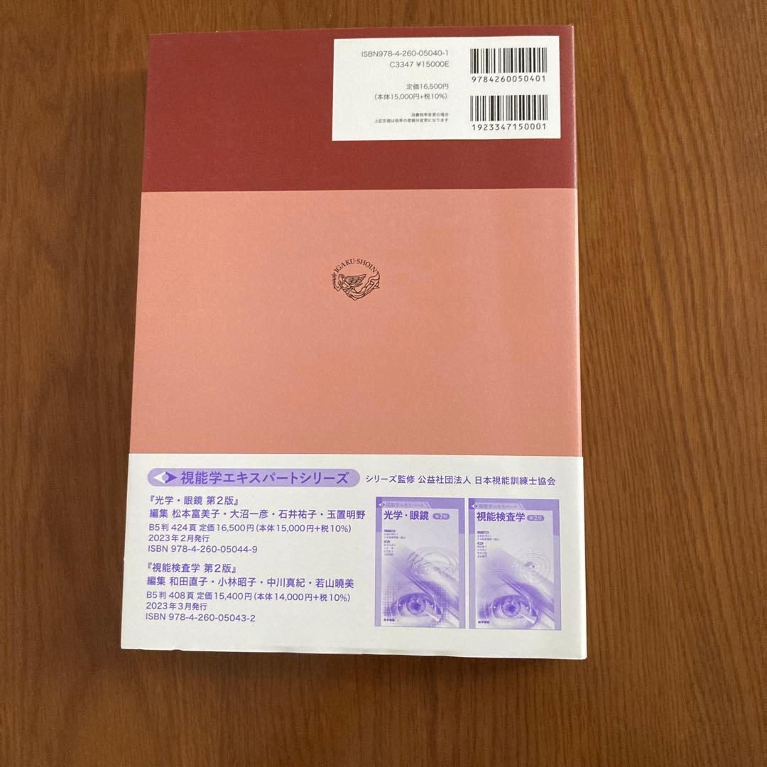 視能学エキスパート　視能訓練学　第2版