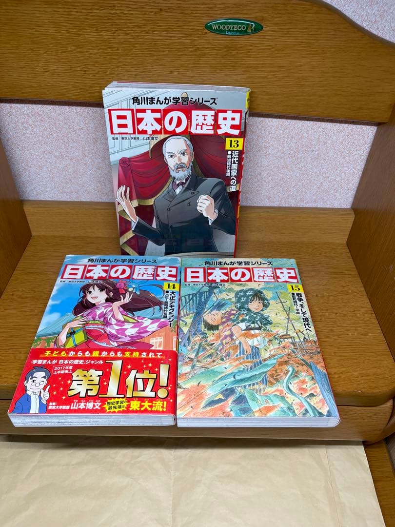 日本の歴史全15巻セット8.7