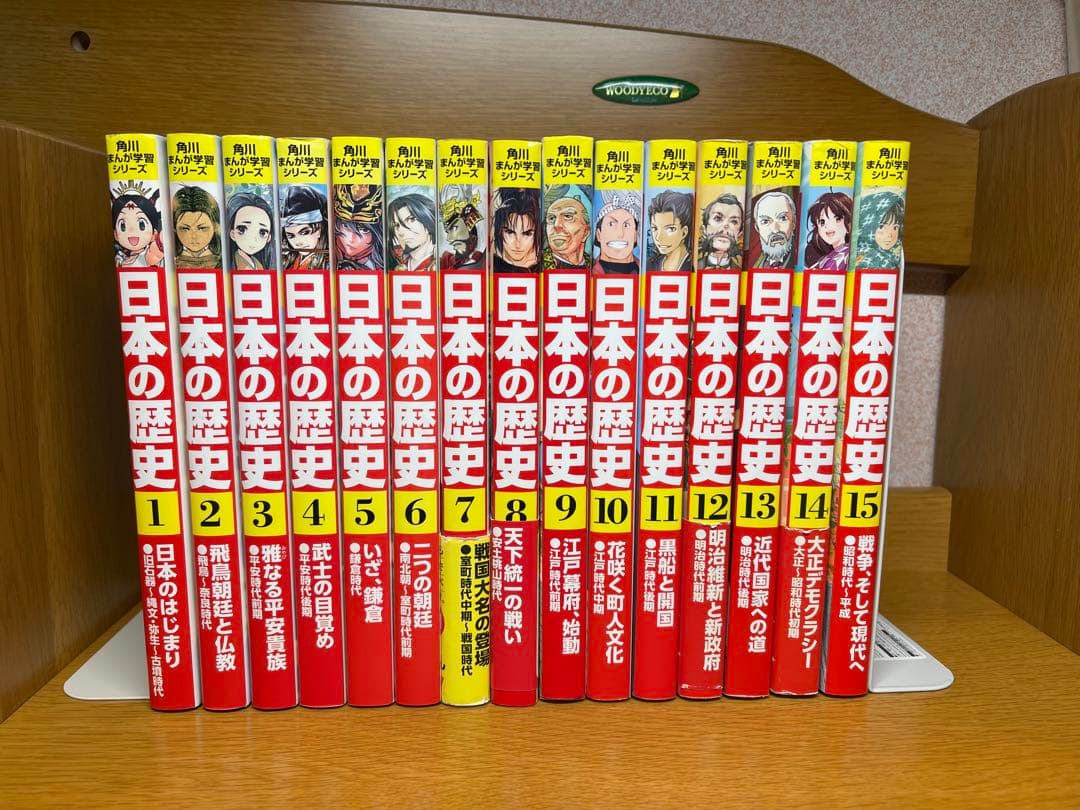 日本の歴史全15巻セット8.7