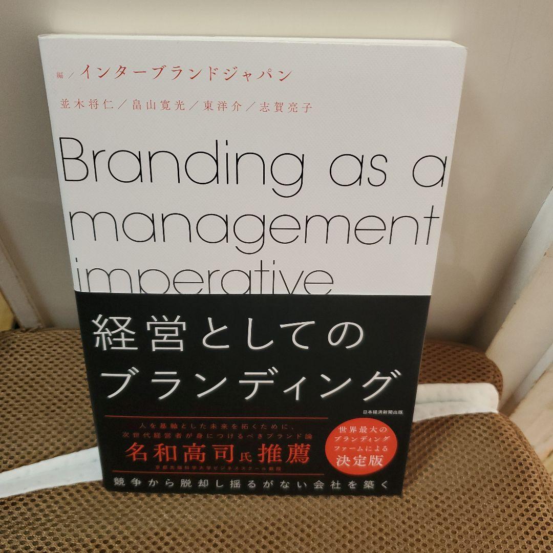 経営としてのブランディング 改訂版