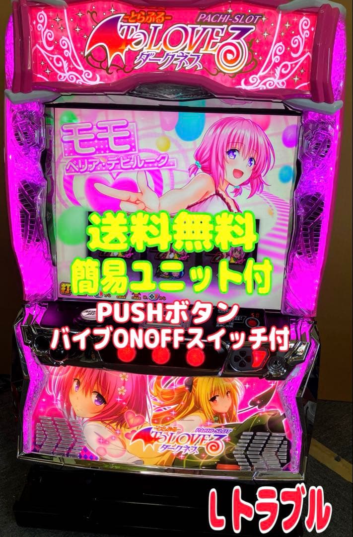 スマスロ実機 Ｌ To LOVEる ダークネス 簡易ユニット付⭕️送料無料⭕️