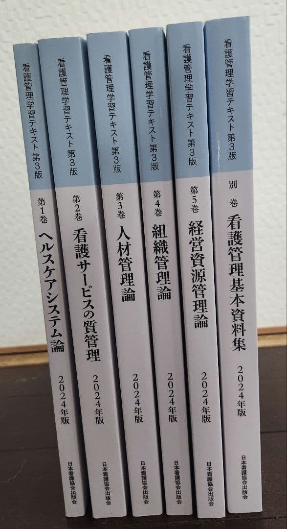 看護管理学習テキスト　全巻セット　2024年版